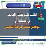 اعلان .. اعلنت كلية عشتار الجامعة عن حاجتها إلى موظفين ضيافة من كلا الجنسين