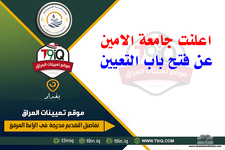 اعلان  اعلنت جامعة الامين عن فتح باب التعيين-1.png