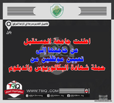 اعلان اعلنت جامعة المستقبل عن حاجتها إلى تعيين موظفين من حملة شهادة البكالوريوس والدبلوم-1.png اعلان اعلنت جامعة المستقبل عن حاجتها إلى تعيين موظفين من حملة شهادة البكالوريوس والدبلوم-1.png