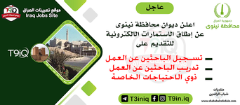 عاجل .. ديوان محافظة نينوى يطلق استمارات الباحثين عن العمل والتدريب وذوي الاحتياجات الخاصة