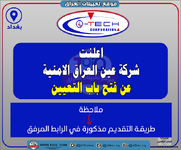 اعلان اعلنت شركة عين العراق الامنية عن فتح باب التعيين-1.png اعلان اعلنت شركة عين العراق الامنية عن فتح باب التعيين-1.png