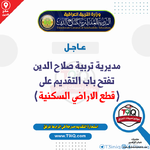 عاجل  مديرية تربية صلاح الدين تفتح باب التقديم على قطع الاراضي السكنية-1.png