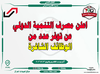 اعلان  اعلن مصرف التنمية الدولي عن توفر عدد من الوظائف الشاغرة-1.png