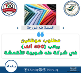 اعلان  مطلوب موظفين براتب 400 ألف في شركة طه شورجة للأقمشة-1.png