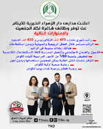 اعلان .. اعلنت مدارس دار الزهراء الخيرية للأيتام عن توفر وظائف شاغرة لكلا الجنسين