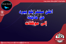 اعلان  اعلن سنتر بلو بيرد عن حاجته إلى موظفات-1.png