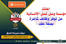 اعلان  اعلنت مؤسسة وصل تصل الانسانية عن توفر وظائف شاغرة بصفة عقد-1.png