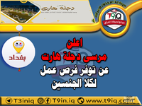 اعلان اعلن مرسى دجلة هارت عن توفر فرص عمل لكلا الجنسين-1.png اعلان اعلن مرسى دجلة هارت عن توفر فرص عمل لكلا الجنسين-1.png