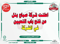 اعلان اعلنت شركة صباح بنل عن فتح باب التعيين في الشركة-1.png اعلان اعلنت شركة صباح بنل عن فتح باب التعيين في الشركة-1.png