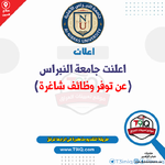 اعلان .. اعلنت جامعة النبراس عن توفر وظائف شاغرة