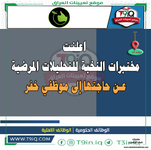اعلان  اعلنت مختبرات النخبة للتحليلات المرضية المتقدمة عن حاجتها إلى موظفي خفر-1.png