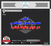 اعلان .. اعلن مصرف المال الإسلامي عن توفر وظيفة شاغرة