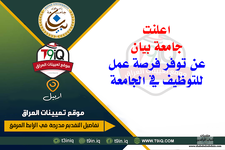 اعلان  اعلنت جامعة بيان عن توفر فرصة عمل للتوظيف في الجامعة-1.png