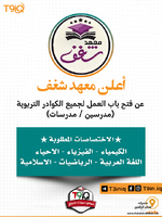 اعلان اعلن معهد شغف التعليمي عن فتح باب العمل لكلا الجنسين-1.png اعلان اعلن معهد شغف التعليمي عن فتح باب العمل لكلا الجنسين-1.png