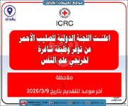 اعلان .. اعلنت اللجنة الدولية للصليب الأحمر عن توفر وظيفة شاغرة لخريجي علم النفس
