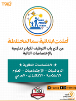 اعلان .. اعلنت ابتدائية سما الاهلية المختلطة عن فتح باب التوظيف