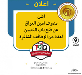 اعلان اعلن مصرف امين العراق الاسلامي عن فتح باب التعيين لعدد من الوظائف الشاغرة-1.png اعلان اعلن مصرف امين العراق الاسلامي عن فتح باب التعيين لعدد من الوظائف الشاغرة-1.png