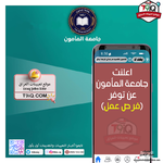 اعلان  اعلنت جامعة المأمون عن توفر فرص عمل-1.png