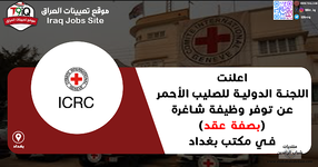 اعلان  اعلنت اللجنة الدولية للصليب الأحمر عن توفر وظيفة شاغرة بصفة عقد في مكتب بغداد-1.png