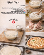 عجينة البيتزا 🍕