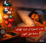 مالذي يحدث عندما تترك هاتفك قبل النوم بساعة؟