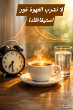 ☕ لا تشرب القهوة فور استيقاظك!