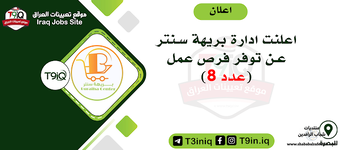 اعلان  اعلنت ادارة بريهة سنتر عن توفر فرص عمل عدد 8-1.png