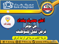 اعلان اعلن مصرف بغداد عن توفر فرص عمل للتوظيف-1.png اعلان اعلن مصرف بغداد عن توفر فرص عمل للتوظيف-1.png