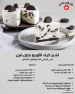 🍰🍪 تشيز كيك الأوريو بدون فرن… حلى كريمي فاخر وسهل التحضير