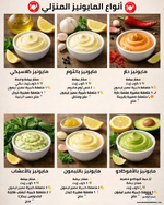 🥄✨ أنواع المايونيز المنزلي لتضيف لمسة مميزة لكل طبق