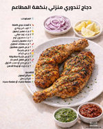 🔥🍗 دجاج تندوري منزلي بنكهة المطاعم