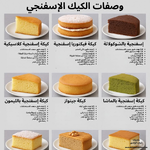 هل تحب الكيك الإسفنجي؟ 🍰
 جرب تشكيلتنا الرائعة بنكهات متعددة من الكلاسيكية إلى الشوكولاتة والليمون والبرتقال والماشا وحتى الكيتو!