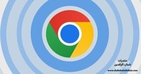 كروم يطلق تحديثًا عاجلًا لسد ثغرات خطيرة فى الذاكرة