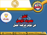 اعلن مصرف الموصل للتنمية والاستثمار عن توفر فرصة عمل-1.png