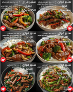 🥢🔥  6 وصفات سريعة لستيك اللحم المقلي (Stir Fry)