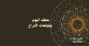 حظك اليوم وتوقعات الأبراج الخميس 26 مارس على الصعيد المهني والعاطفي والصحي (برج العقرب )