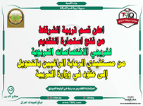 عاجل اعلن قسم تربية الشرقاط عن فتح استمارة خريجي الاختصاصات التربوية الراغبين بالتحويل من الر...png عاجل اعلن قسم تربية الشرقاط عن فتح استمارة خريجي الاختصاصات التربوية الراغبين بالتحويل من الر...png