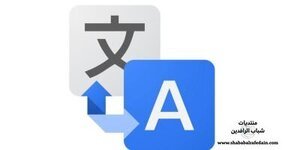 ميزة الترجمة الفورية الصوتية من Google Translate متوفرة الآن بنظام iOS