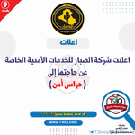 اعلان اعلنت شركة الصبار للخدمات الأمنية الخاصة عن حاجتها إلى حراس أمن-1.png اعلان اعلنت شركة الصبار للخدمات الأمنية الخاصة عن حاجتها إلى حراس أمن-1.png
