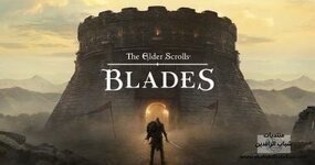 إغلاق لعبة The Elder Scrolls: Blades رسميًا فى 30 يونيو 2026