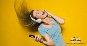 دراسة: الاستماع إلى الموسيقى لمدة 24 دقيقة يخفف القلق