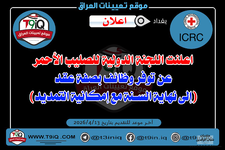 اعلان  اعلنت اللجنة الدولية للصليب الأحمر عن توفر وظائف بصفة عقد إلى نهاية السنة مع إمكانية ال...png