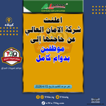 اعلان اعلنت شركة الامان العالي عن حاجتها إلى موظفين بدوام كامل-1.png اعلان اعلنت شركة الامان العالي عن حاجتها إلى موظفين بدوام كامل-1.png
