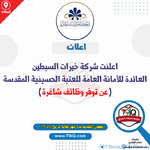 اعلان  اعلنت شركة خيرات السبطين العائدة للأمانة العامة للعتبة الحسينية المقدسة عن توفر وظائف ش...png