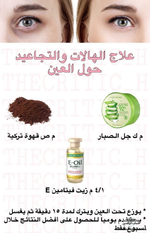 📌علاج الهالات والتجاعيد حول العين