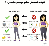 📌 كيف تحصلي على جسم مشدود؟!