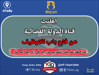 اعلان  اعلنت قناة الدولة الفضائية عن فتح باب التوظيف لكلا الجنسين-1.png