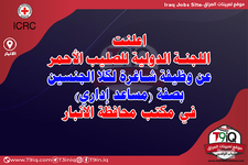 اعلان اعلنت اللجنة الدولية للصليب الأحمر عن وظيفة شاغرة بصفة مساعد إداري في مكتب محافظة الانب...png اعلان اعلنت اللجنة الدولية للصليب الأحمر عن وظيفة شاغرة بصفة مساعد إداري في مكتب محافظة الانب...png