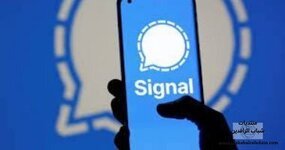 اختراق غير مباشر لرسائل سيجنال على آيفون.. كيف تحمى خصوصيتك؟