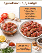 🥩 تتبيلة شرقية للحمة المشوية